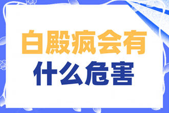 白點(diǎn)癲風(fēng)有什么危害-沒有做的治療會(huì)有什么傷害